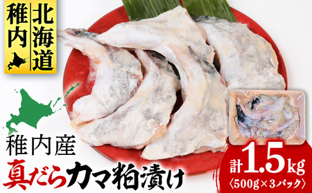 [稚内直送]真だらのカマ粕漬け(500g×3パック)