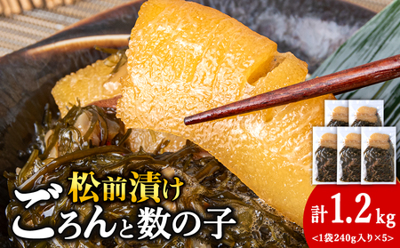 【2026年1月発送】北海道産 数の子 松前漬け 1.2kg（240g × 5袋） 松前漬 ギフト プレゼント 贈り物 父の日 お中元 送料無料