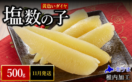 [11月発送]はじける「パリッ」は高級の証 塩数の子 500g×1個