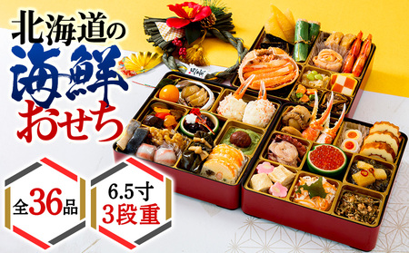 【2026年迎春】北海道の海鮮おせち　6.5寸3段重