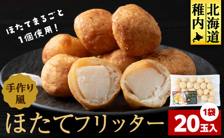 ホタテフリッター 20玉