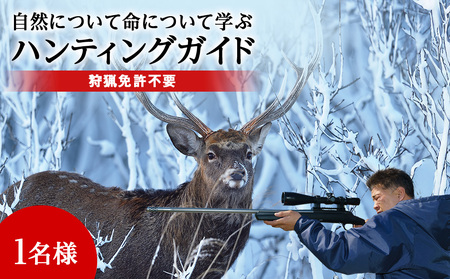 自然について命について学ぶエゾ鹿狩猟ツアー[最大参加人数4名様]