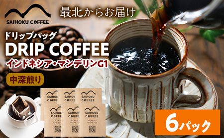 自家焙煎珈琲 ドリップバッグコーヒー インドネシア・マンデリンG1 6袋