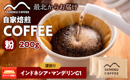 自家焙煎珈琲 インドネシア・マンデリンG1 深煎り(粉) 200g