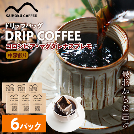自家焙煎珈琲　ドリップバッグコーヒー コロンビア・マグダレナスプレモ 6袋