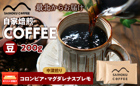 自家焙煎珈琲 コロンビア・マグダレナスプレモ 中深煎り(豆) 200g