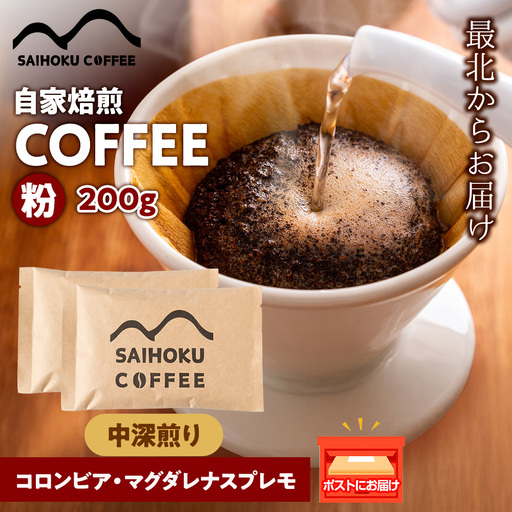 自家焙煎珈琲 コロンビア・マグダレナスプレモ 中深煎り(粉) 200g