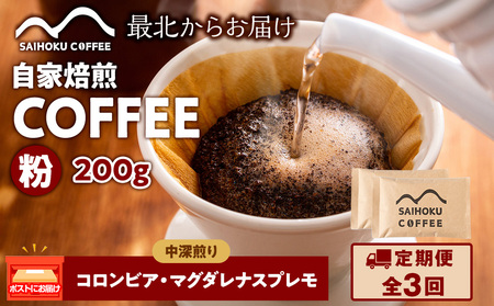 [定期便3ヶ月]自家焙煎珈琲 コロンビア・マグダレナスプレモ 中深煎り(粉) 200g