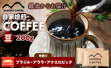 自家焙煎珈琲 ブラジル・アララ・アナエロビック 中煎り(豆) 200g