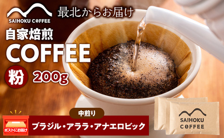 自家焙煎珈琲 ブラジル・アララ・アナエロビック 中煎り(粉) 200g