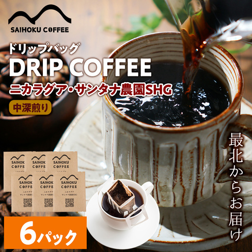 自家焙煎珈琲　ドリップバッグコーヒー ニカラグア・サンタナ農園SHG 6袋