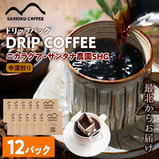 自家焙煎珈琲　ドリップバッグコーヒー ニカラグア・サンタナ農園SHG 12袋