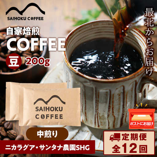 【定期便12ヶ月】自家焙煎珈琲　ニカラグア・サンタナ農園SHG 中煎り(豆) 200g