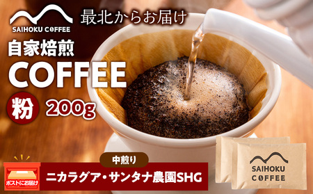 自家焙煎珈琲 ニカラグア・サンタナ農園SHG 中煎り(粉) 200g