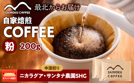自家焙煎珈琲 ニカラグア・サンタナ農園SHG 中深煎り(粉) 200g