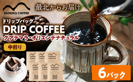 自家焙煎珈琲 ドリップバッグコーヒー グアテマラ・オリエンテナチュラル 6袋[中煎り]