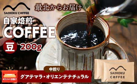 自家焙煎珈琲 グアテマラ・オリエンテナチュラル 中煎り(豆) 200g