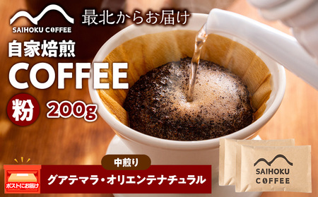 自家焙煎珈琲 グアテマラ・オリエンテナチュラル 中煎り(粉) 200g