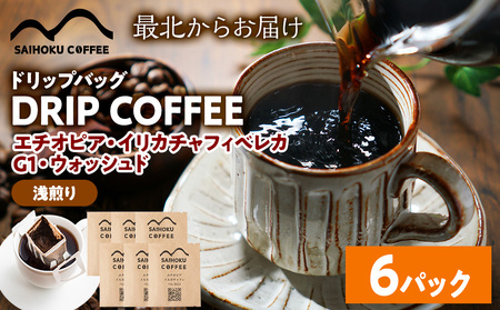 自家焙煎珈琲 ドリップバッグコーヒー エチオピア・イリカチャフィベレカG1・ウォッシュド 6袋