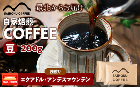 自家焙煎珈琲 エクアドル・アンデスマウンテン 浅煎り(豆) 200g