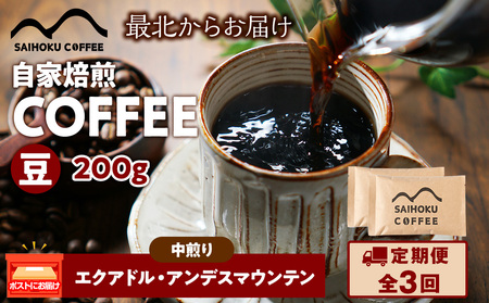 [定期便3ヶ月]自家焙煎珈琲 エクアドル・アンデスマウンテン 中煎り(豆) 200g