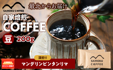 自家焙煎珈琲 マンデリンビンタンリマ 深煎り(豆) 200g