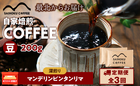 [定期便3ヶ月]自家焙煎珈琲 マンデリンビンタンリマ 深煎り(豆) 200g