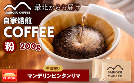自家焙煎珈琲 マンデリンビンタンリマ 中深煎り(粉) 200g