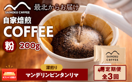 [定期便3ヶ月]自家焙煎珈琲 マンデリンビンタンリマ 深煎り(粉) 200g
