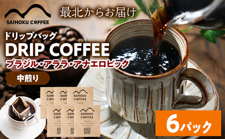 自家焙煎珈琲 ドリップバッグコーヒー ブラジル・アララ・アナエロビック 6袋[中煎り]