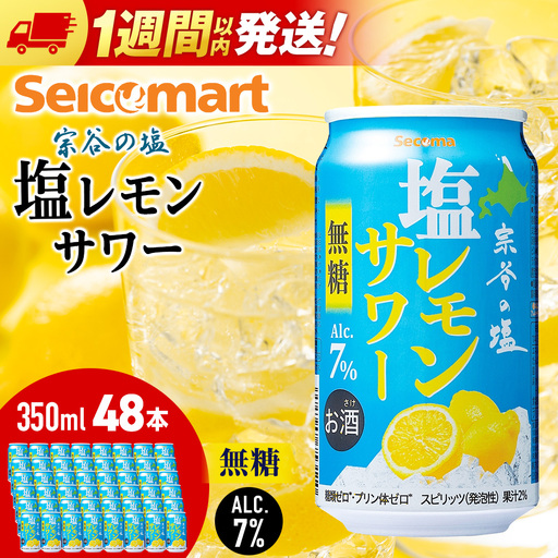 セコマ　無糖　塩レモンサワー　350ml×2箱（48本） サワー 酒 セイコーマート セコマ Secoma 稚内