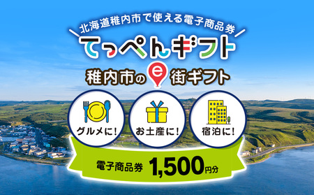 [ふるさと納税]稚内市e街ギフト 1,500円分