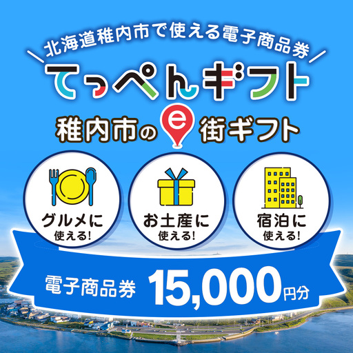  【ふるさと納税】稚内市e街ギフト 15,000円分