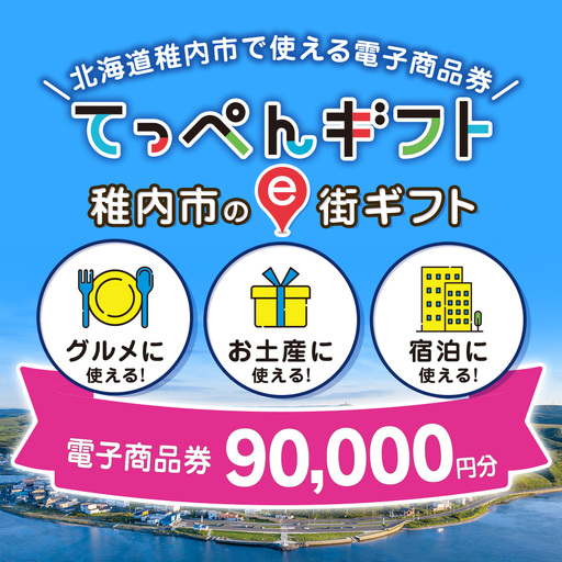  【ふるさと納税】稚内市e街ギフト 90,000円分