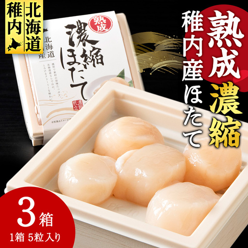 熟成濃縮ほたて貝柱(5玉入)×3