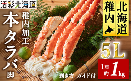 [極太 5L サイズ]本タラバガニ 切足 1肩 1kg -食通のあなたに- ボイル済