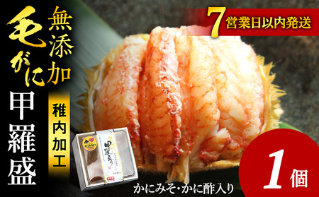 [7営業日以内発送]毛ガニ甲羅盛セット(1個)