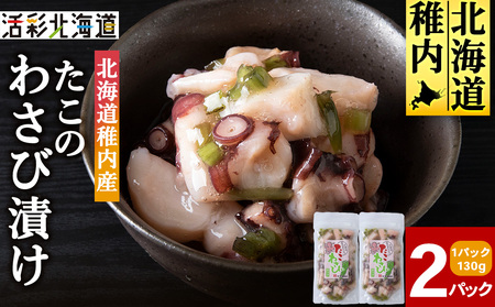 [稚内産]たこわさび漬 2袋