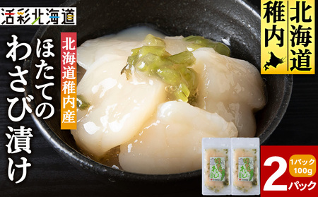 [稚内産]ほたてわさび漬 2袋
