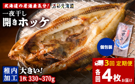 [定期便3ヶ月]一夜干し 開き ホッケ(4枚)[北海道の居酒屋気分]