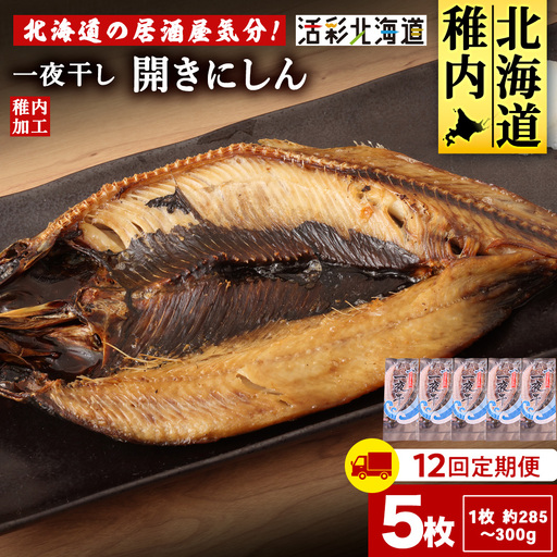 【定期便12ヶ月】一夜干し 開き にしん 5枚セット【北海道の居酒屋気分】