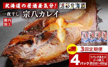 [定期便3ヶ月]一夜干し 宗八 カレイ 4パックセット[北海道の居酒屋気分]