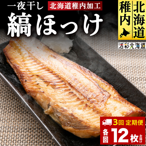 【定期便3ヶ月】一夜干し縞ホッケ(半身2枚入)×6パック【北海道の居酒屋気分】