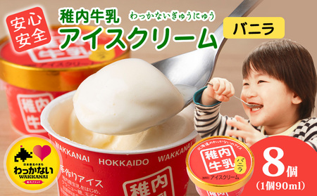 稚内牛乳 アイスクリーム バニラ 8個セット(各90ml)