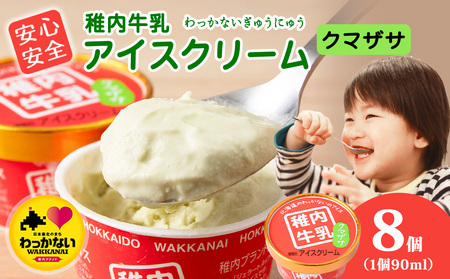 稚内牛乳 アイスクリーム クマザサ 8個セット(各90ml)