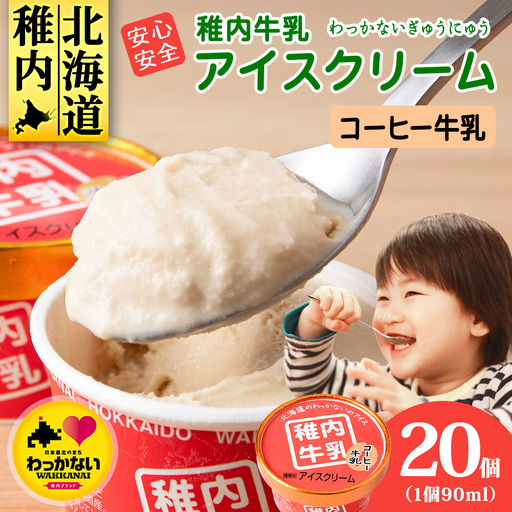 稚内牛乳 アイスクリーム コーヒー牛乳　20個セット（各90ml）