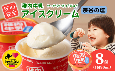 稚内牛乳 アイスクリーム 宗谷の塩 8個セット(各90ml)