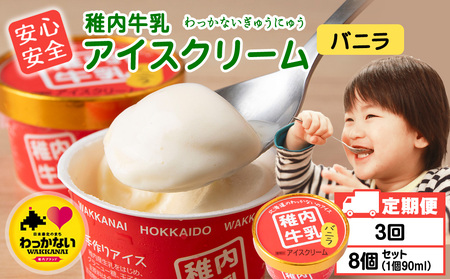 [定期便3ヶ月]稚内牛乳 アイスクリーム バニラ 8個セット(各90ml)