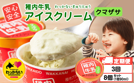 [定期便3ヶ月]稚内牛乳 アイスクリーム クマザサ 8個セット(各90ml)