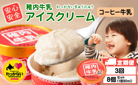 [定期便3ヶ月]稚内牛乳 アイスクリーム コーヒー牛乳 8個セット(各90ml)